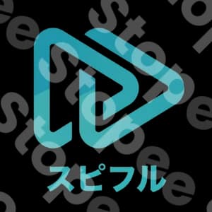 スピフル