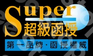 超級函授