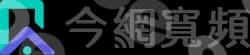 今網寬頻