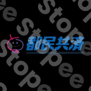 都民共済
