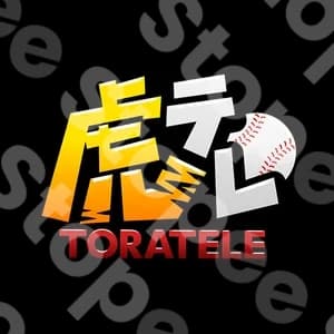 虎テレ