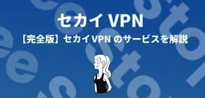 セカイVpn