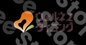 ウェルネスダイニング