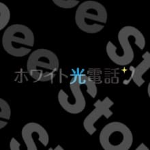 ホワイト光電話