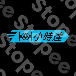 小時達