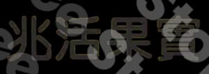 兆活果實